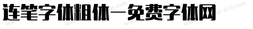 连笔字体粗体字体转换