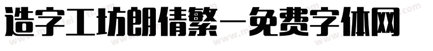 造字工坊朗倩繁字体转换