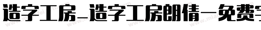 造字工房_造字工房朗倩字体转换