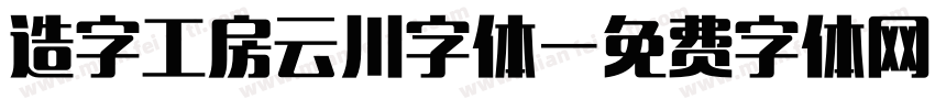 造字工房云川字体字体转换