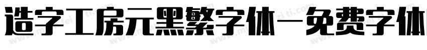 造字工房元黑繁字体字体转换
