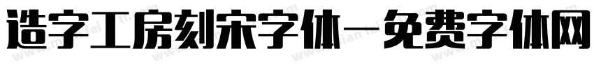 造字工房刻宋字体字体转换