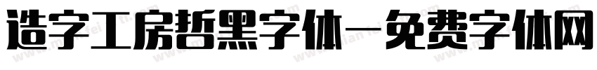 造字工房哲黑字体字体转换
