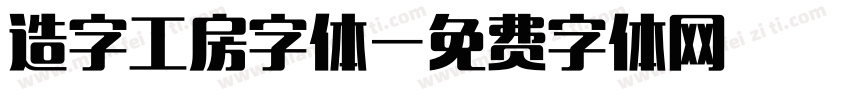 造字工房字体字体转换