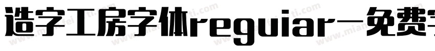 造字工房字体reguiar字体转换