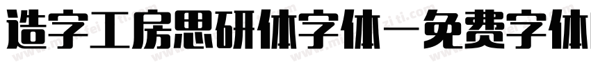 造字工房思研体字体字体转换