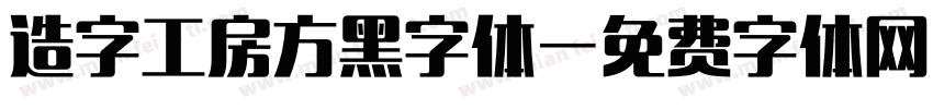 造字工房方黑字体字体转换