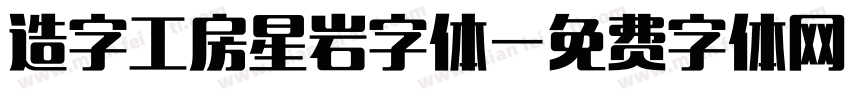 造字工房星岩字体字体转换