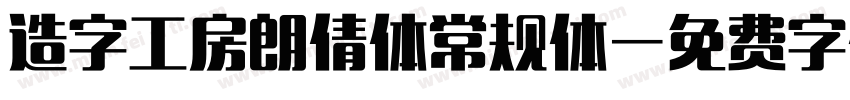 造字工房朗倩体常规体字体转换