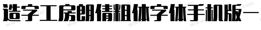 造字工房朗倩粗体字体手机版字体转换