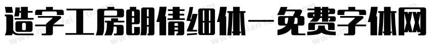 造字工房朗倩细体字体转换