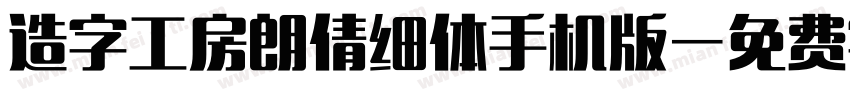 造字工房朗倩细体手机版字体转换