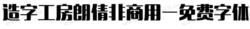 造字工房朗倩非商用字体转换