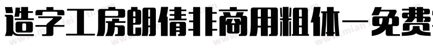 造字工房朗倩非商用粗体字体转换