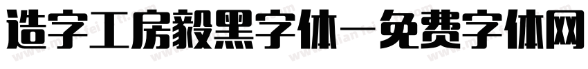 造字工房毅黑字体字体转换