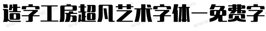 造字工房超凡艺术字体字体转换