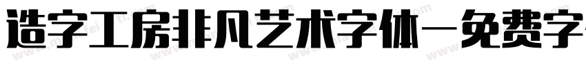 造字工房非凡艺术字体字体转换