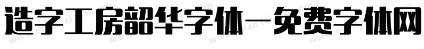 造字工房韶华字体字体转换