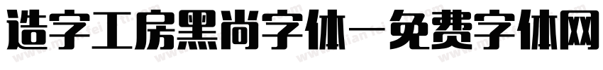 造字工房黑尚字体字体转换