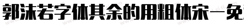 郭沫若字体其余的用粗体宋字体转换