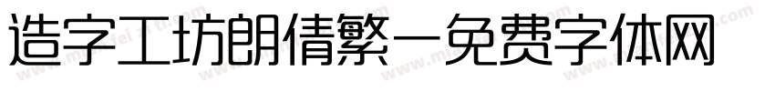 造字工坊朗倩繁字体转换