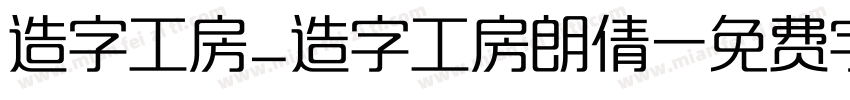 造字工房_造字工房朗倩字体转换