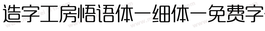 造字工房悟语体-细体字体转换