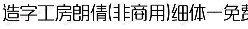 造字工房朗倩(非商用)细体字体转换