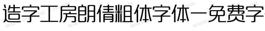 造字工房朗倩粗体字体字体转换