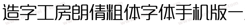 造字工房朗倩粗体字体手机版字体转换