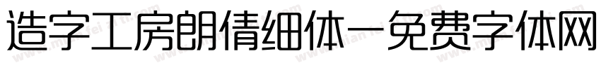 造字工房朗倩细体字体转换