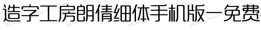 造字工房朗倩细体手机版字体转换