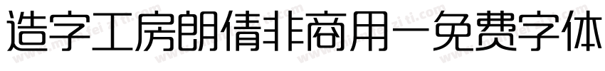 造字工房朗倩非商用字体转换