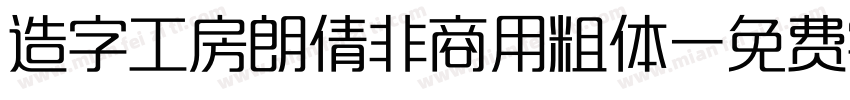 造字工房朗倩非商用粗体字体转换