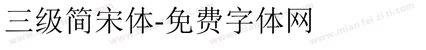 三级简宋体字体转换