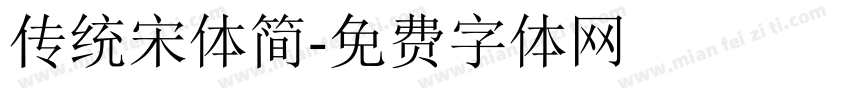 传统宋体简字体转换