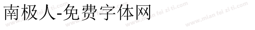 南极人字体转换