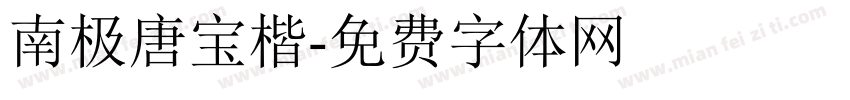 南极唐宝楷字体转换