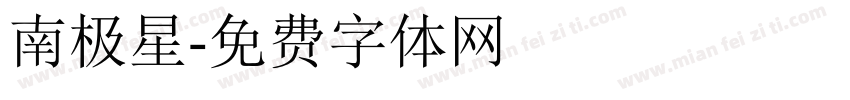 南极星字体转换