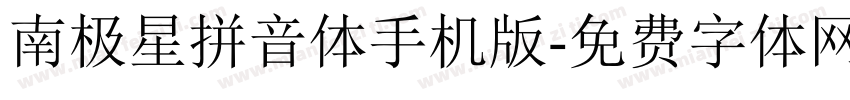 南极星拼音体手机版字体转换