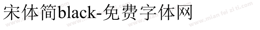 宋体简black字体转换