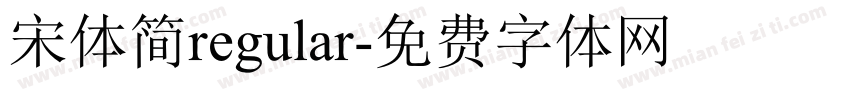 宋体简regular字体转换