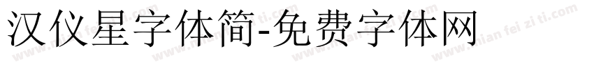 汉仪星字体简字体转换