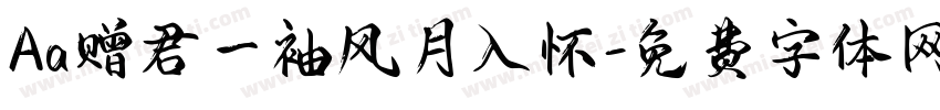 Aa赠君一袖风月入怀字体转换