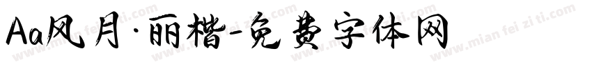 Aa风月·丽楷字体转换