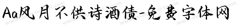 Aa风月不供诗酒债字体转换