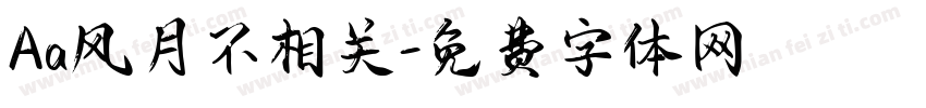 Aa风月不相关字体转换