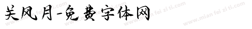 关风月字体转换
