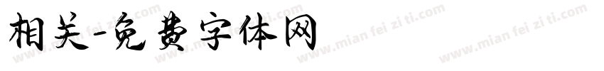 相关字体转换