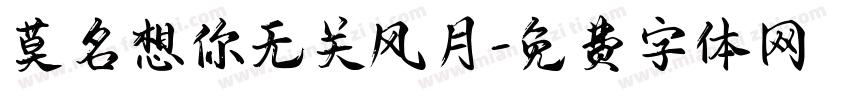 莫名想你无关风月字体转换